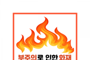 영광소방서, 봄철 화재 원인 55%가‘부주의’, 각별한 주의 당부