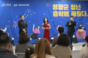 영광군 청년센터, ‘2025 청년 음악에 물들다’ 성황리 개최
