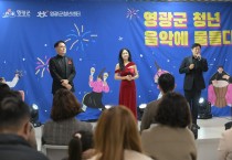 영광군 청년센터, ‘2025 청년 음악에 물들다’ 성황리 개최