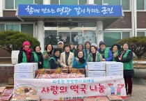 묘량면 새마을부녀회 새해맞이 떡국떡 250kg 기탁