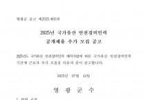 2025년 국가유산 안전경비인력 공개채용 추가 모집 공고