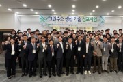 영광군,‘2024년 그린수소 생산 기술 심포지엄’성료