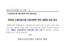 2025년 소형건설기계 면허취득 위탁교육생 모집