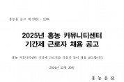 2025년 홍농 커뮤니티센터 기간제 근로자 채용 공고