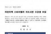 어린이책 스토리텔러 지도사반 수강생 모집 공고