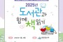 영광군,‘2025년 도서관과 함께 책 읽기’공모사업 선정