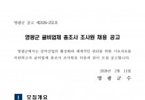 2026년 굴비업체 총조사 조사원 채용 공고