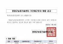 2025년 영광군농업기술센터 작물환경팀 기간제근로자 채용 공고