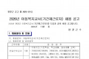 2026년 아동복지교사(기간제근로자) 채용 공고