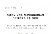 2025년도 보건소 지역사회중심재활사업 기간제 근로자 채용 재공고