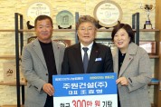 주원건설(주), 지역사회에 따뜻한 나눔 실천  ‘영광곳간에 성금 300만 원 기탁’