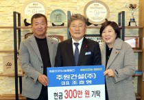 주원건설(주), 지역사회에 따뜻한 나눔 실천  ‘영광곳간에 성금 300만 원 기탁’
