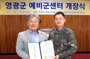 영광군, 전남 서부권 예비군 중심지로 도약… 예비군센터 개소