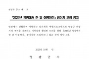 2025년 영광에서 한 달 여행하기 참여자 모집 공고