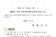 2025년 봄철 산불전문예방진화대 채용 공고