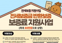영광군, 전세보증금 반환보증 보증료 최대 40만 원 지원