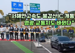 서해안고속도로 불갑산 하이패스IC 개통