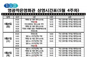 영광작은영화관 영화상영 안내(5월 4주차)