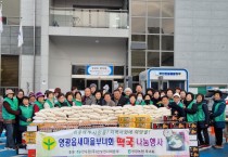 영광읍 새마을부녀회, 사랑의 떡국떡 나눔 행사 개최