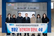 영광군,‘복지사각지대 발굴’보건복지부 장관 표창