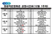 영광작은영화관 영화상영 안내(12월 1주차)