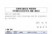 묘량파크골프장 기간제(단시간)근로자 채용 재공고