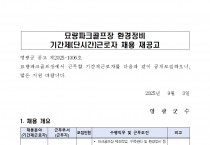 묘량파크골프장 기간제(단시간)근로자 채용 재공고