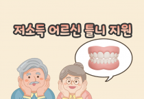 영광군, 저소득 어르신 틀니 시술비 지원