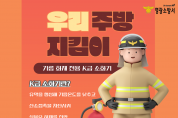 영광소방서, 주방화재 예방 K급 소화기 비치 권고