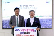 해동에너지(주) 임경빈 대표, 영광군에 고향사랑기부금 500만 원 기탁