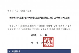 영광형 K-드론 일자리창출 프로젝트 교육생 3기 모집 공고