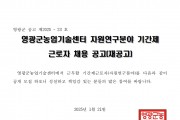 2025년 농업기술센터 자원연구분야 기간제근로자 채용공고(재공고)