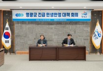 영광군, 긴급 민생안정 대책회의 개최