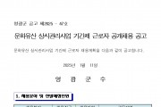 2025년 문화유산 상시관리사업 기간제 근로자 공개채용 공고