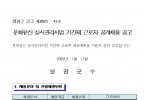2025년 문화유산 상시관리사업 기간제 근로자 공개채용 공고