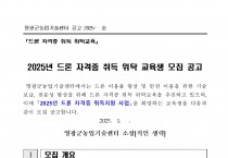 드론자격증 취득 위탁교육생 모집