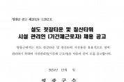 2025년 설도 젓갈타운 및 영광칠산타워 기간제 근로자 채용 공고