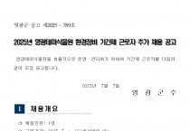 2025년 영광테마식물원 환경정비 기간제 근로자 추가 채용 공고