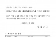2025년 고독사 예방 사례관리사(기간제 근로자) 채용 공고