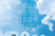 영광문화예술의전당 <두루두루 찾아가는 대중음악 콘서트>