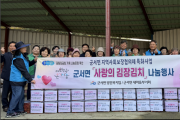 군서면,「사랑의 김장김치 나눔」행사 가져