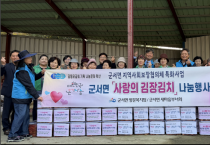 군서면,「사랑의 김장김치 나눔」행사 가져