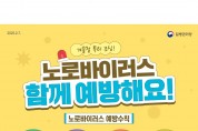동절기 노로바이러스 감염증 등 증가