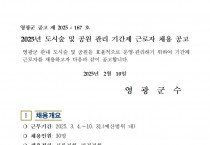 2025년 도시숲 및 공원관리단 기간제 근로자 채용 공고