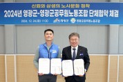 영광군-영광군공무원노동조합 2024년 단체협약 체결