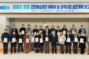 영광군 새로운 영광, 공약이행 군민배심원단 위촉