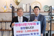 캡스영광대리점 최영민 대표 고향사랑기부 동참