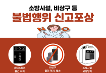 영광소방서, ‘소방시설 불법행위 신고포상제’ 집중 홍보