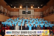 영광군, 2025년 명예환경감시원 108명 위촉