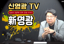 "진짜 영광이야기"... 신규 토크쇼 '신영광TV' 6월 출범